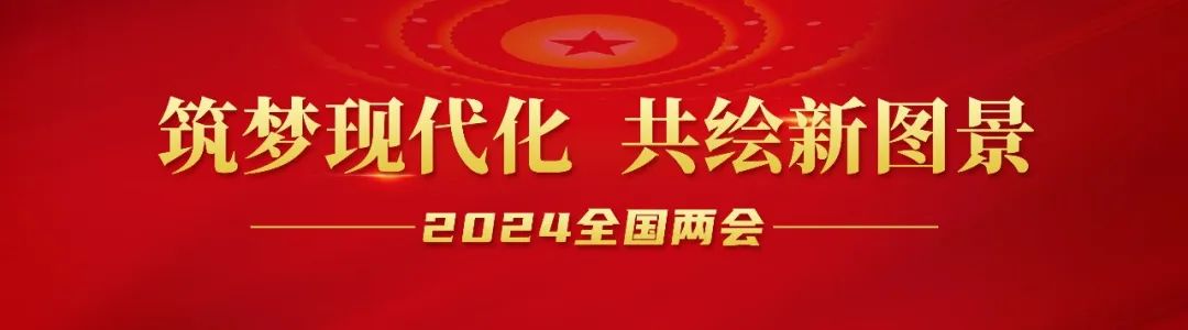 20240306-1-全国人大代表李长东：加快发展方式绿色转型，，，，，助力实现“双碳”目标.jpg