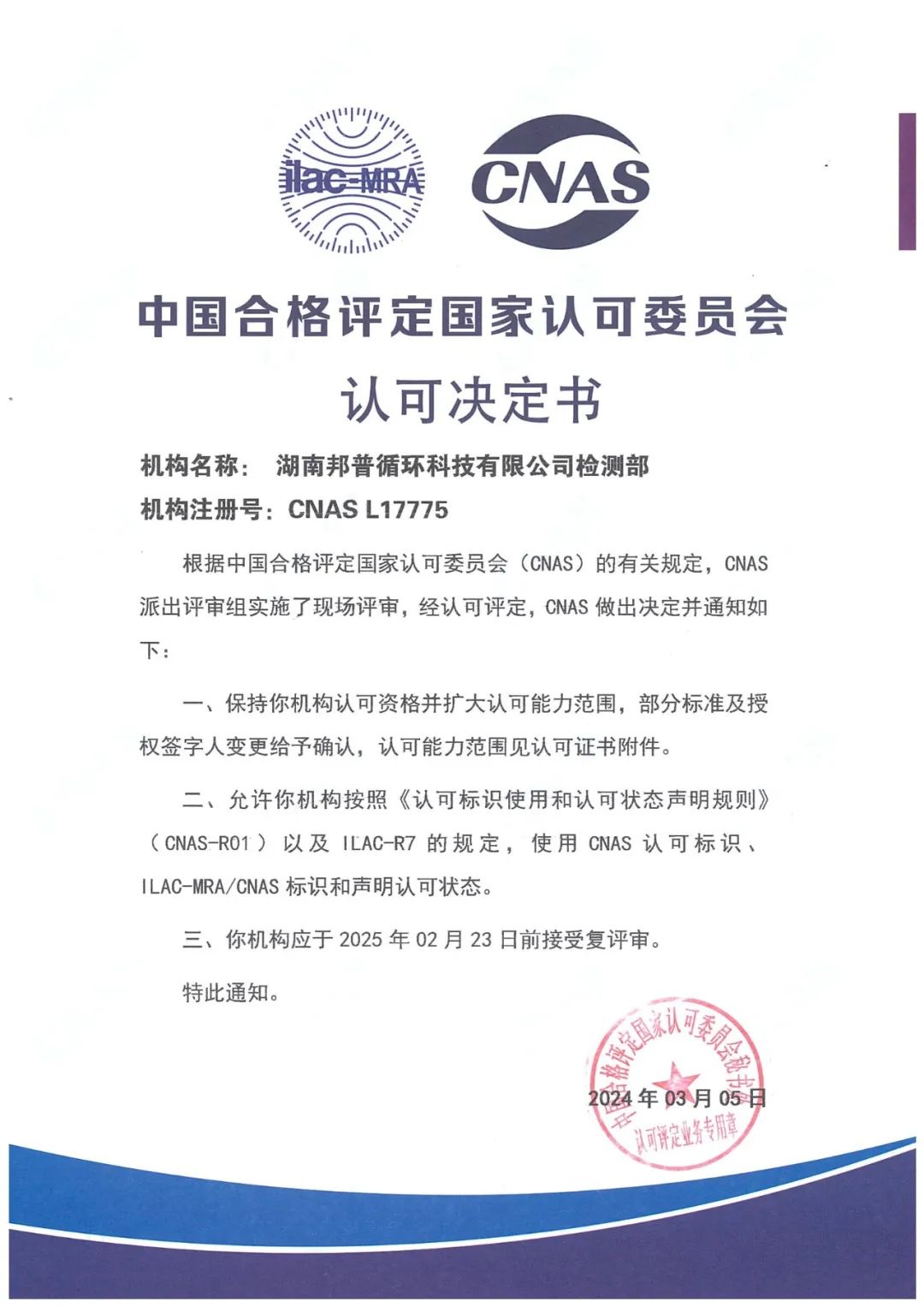 20240305-1-BG视讯循环通过CNAS复评审及扩项评审.jpg