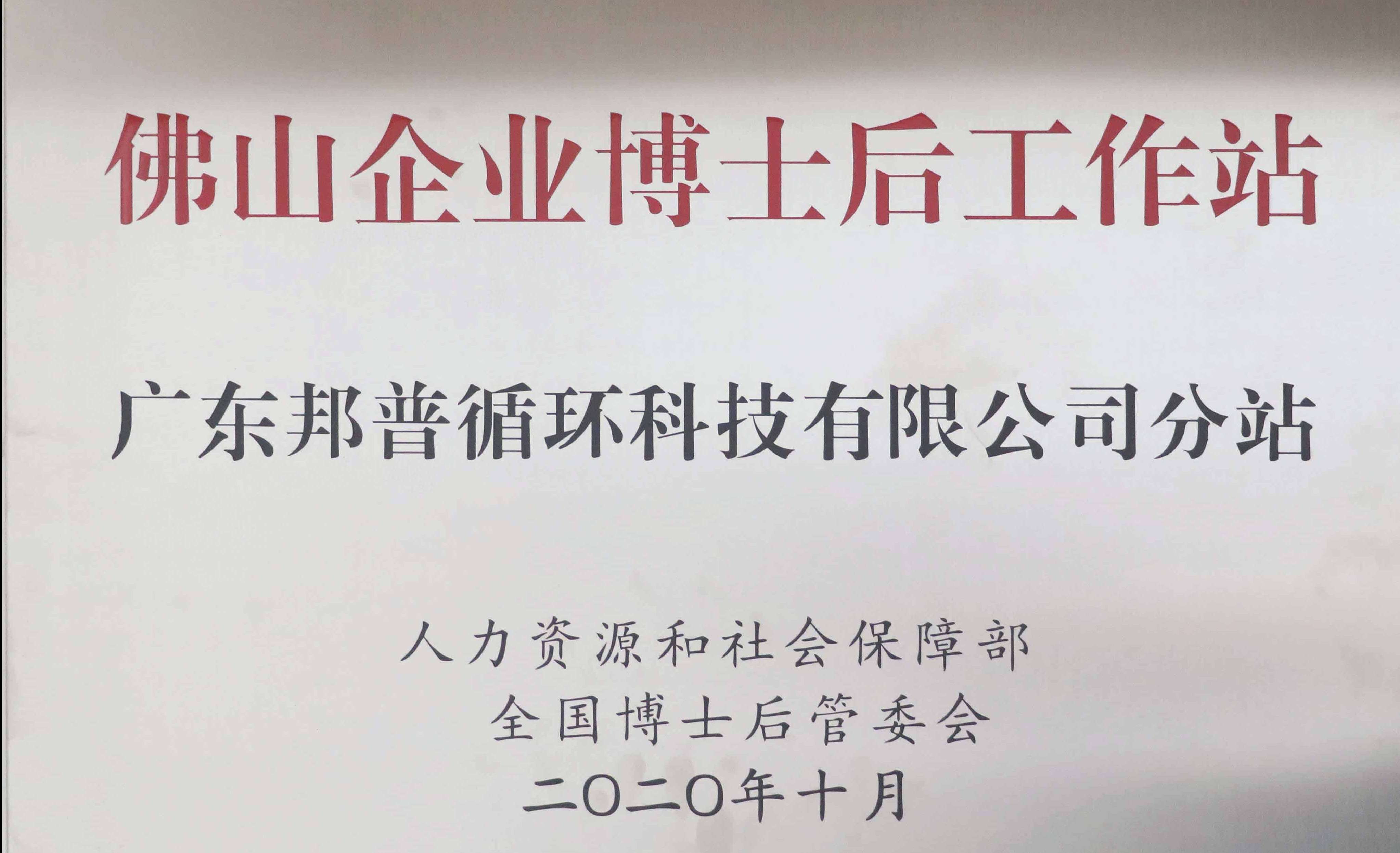 佛山企业博士后工作站 BG视讯分站 (1).jpg